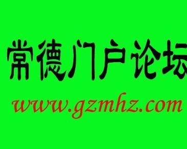 常德论坛爆料内容最新,揭秘某神秘事件背后真相！  第1张